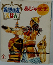 希望の友えほん　あじゃせ王　1969/8