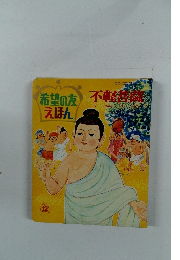 希望の友えほん　不軽南津