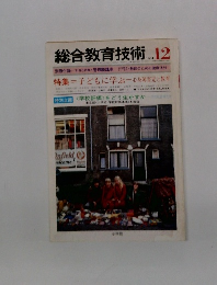 総合教育技術　1981年12月号