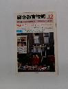 総合教育技術　1981年12月号