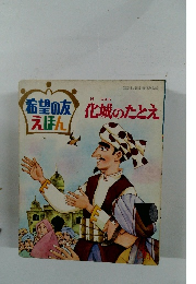 希望の友化城のたとえ