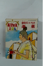 希望の友えほん　頭陀だいいちの迦葉