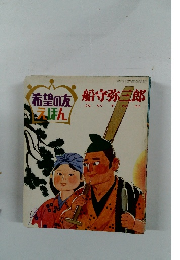 希望の友えほん　船寺弥三郎