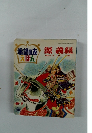 希望の友えほん　 源義経