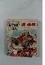 希望の友えほん　 源義経