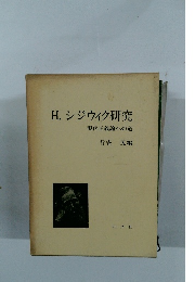 H. シジウィク研究 現代正義論への道