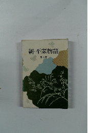 新・平家物語　6