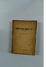 経営学理論と経営工学　改訂版