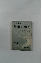 岩波講座 基礎工学 8