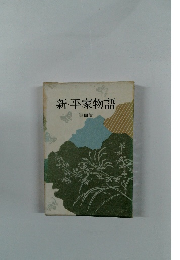 新・平家物語 第四巻