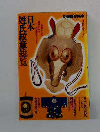 姓氏紋章総覧日本