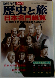 歴史と旅 日本名門総覧