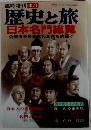 歴史と旅 日本名門総覧