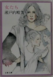女たち