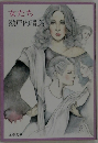 女たち