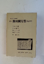 柳田國男集　別巻第四