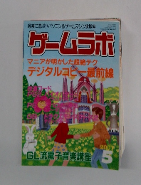 ゲームラボ　2001.5