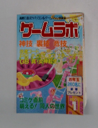 ゲームラボ　2001年1月号