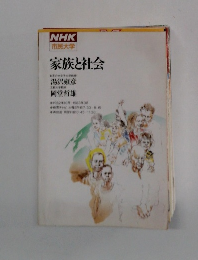 NHK 市民大学　家族と社会