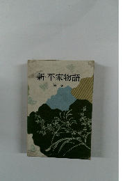 新・平家物語　2