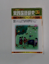 実践国語研究6/7　2006年