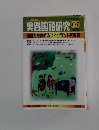 実践国語研究6/7　2006年　