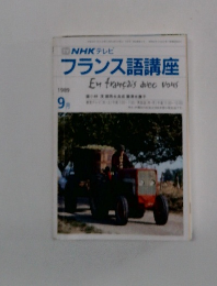 NHKテレビフランス語講座　1989年9月号