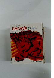 日本の民話 20 伝説 4