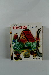 日本の民話 13 九州地方　1