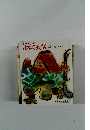 日本の民話 13 九州地方　1
