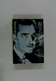 世界怪奇実話　親分お眠り