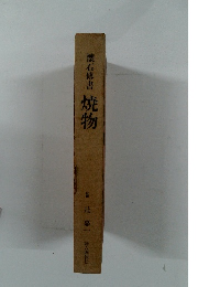 懐石傅書　焼物