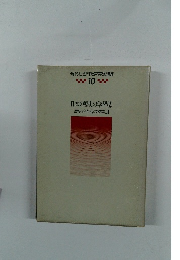現代社会科教育実践講座　10　日本の歴史の学習②