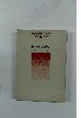 現代社会科教育実践講座　10　日本の歴史の学習②