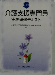 介護支援専門員　実務研修テキスト