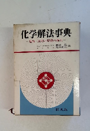 化学解法事典