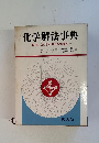化学解法事典