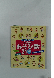 あそび歌　２１