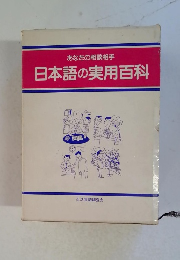 あなたの相談相手 日本語の実用百科