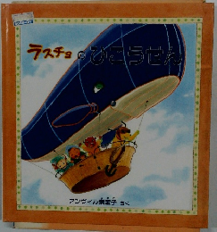 ラスチョのひこうせん