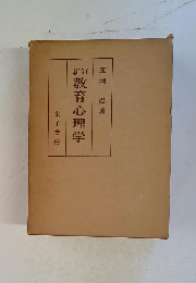 新訂教育心理学