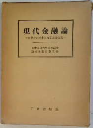 現代金融論