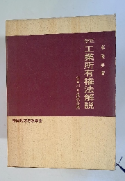 工業所有権法解説