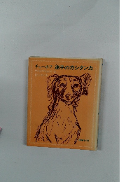 チェーホフ迷子のカシタンカ