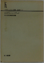 ミステリ・ハンドブック