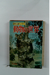 科学図鑑シリーズ ① 動物の世界