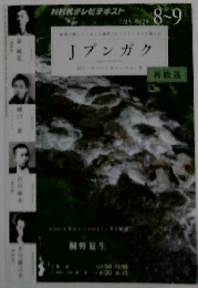 Jブンガク　再放送　7/25-9/29 8~9