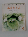 かがくのとも あまがえる  6月号