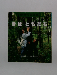 かがくのとも 3 きはともだち