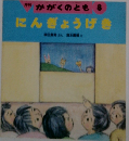 かがくのとも 8 にんぎょうげき